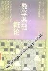 数学基础概论