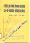 空间角度计算用表