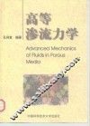 高等渗流力学