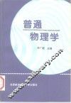 普通物理学