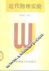 近代物理实验