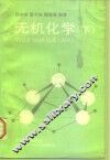 无机化学  下