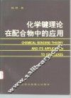 化学键理论在配合物中的应用
