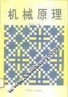 机械原理