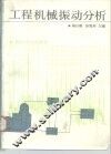 工程机械振动分析