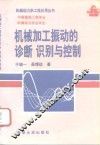 机械加工振动的诊断、识别与控制