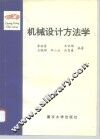 机械设计方法学