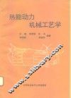 热能动力机械工艺学