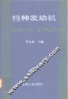 特种发动机