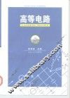 高等电路