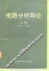 电路分析导论  上