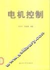 电机控制