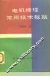 电机修理常用技术数据