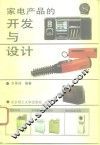 家电产品的开发与设计