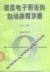 模拟电子系统的自动故障诊断