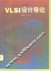 VLSI设计导论