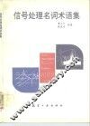信号处理名词术语集