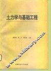 土力学与基础工程