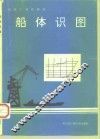 船体识图