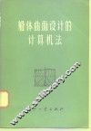 船体曲面设计的计算机法
