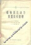 船舶蒸气动力装置技术管理