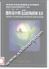 图形设计师ADOBE ILLUSTRATOR 8.0