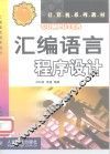 汇编语言程序设计