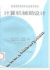 计算机辅助设计