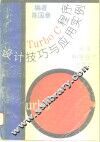 Turbo C程序设计技巧与应用实例