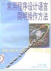 常用程序设计语言简明操作方法 BASIC PASCAL C语言 C++ FORTRAN汇编
