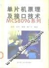 单片机原理及接口技术——MCS8096系列