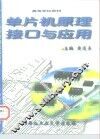 单片机原理接口与应用