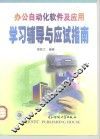 办公自动化软件及应用学习辅导与应试指南