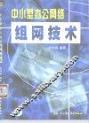中小型办公网络组网技术