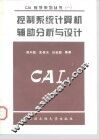 控制系统计算机辅助分析与设计