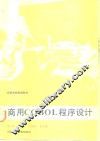 商用COBOL程序设计