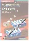 巧修打印机218例