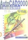 AutoCAD 2000三维绘图实例创作节节高
