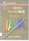 C/C++程序员Java编程