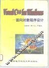 Visual C++ for Windows：面向对象程序设计