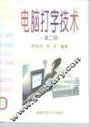 电脑打字技术  第2版