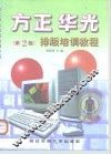 方正、华光排版培训教程