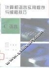 计算机语言实用程序与编程技巧  C语言