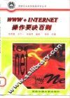 WWW+INTERNET操作要诀百则