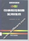 小型可编程控制器实用技术