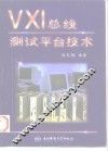 VXI总线测试平台技术