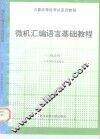 微机汇编语言基础教程