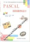 PASCAL语言程序设计