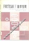 FORTRAN IV 自学指南