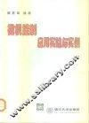 微机控制应用实验与实例